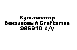 Культиватор бензиновый Craftsman 986910 б/у